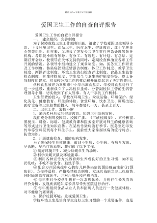 爱国卫生工作的自查自评报告