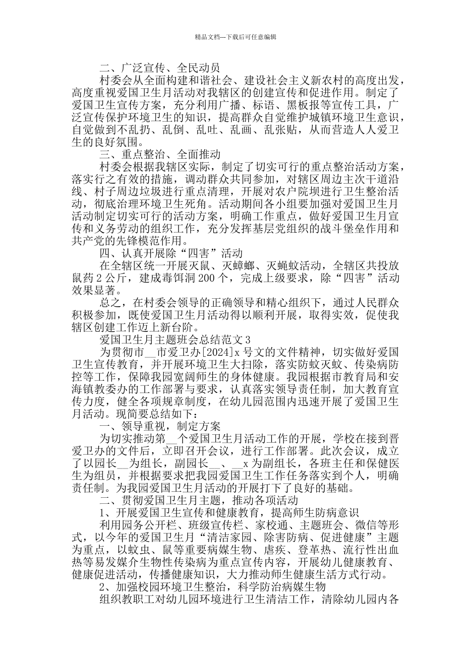 爱国卫生月主题班会总结范文五篇_第2页