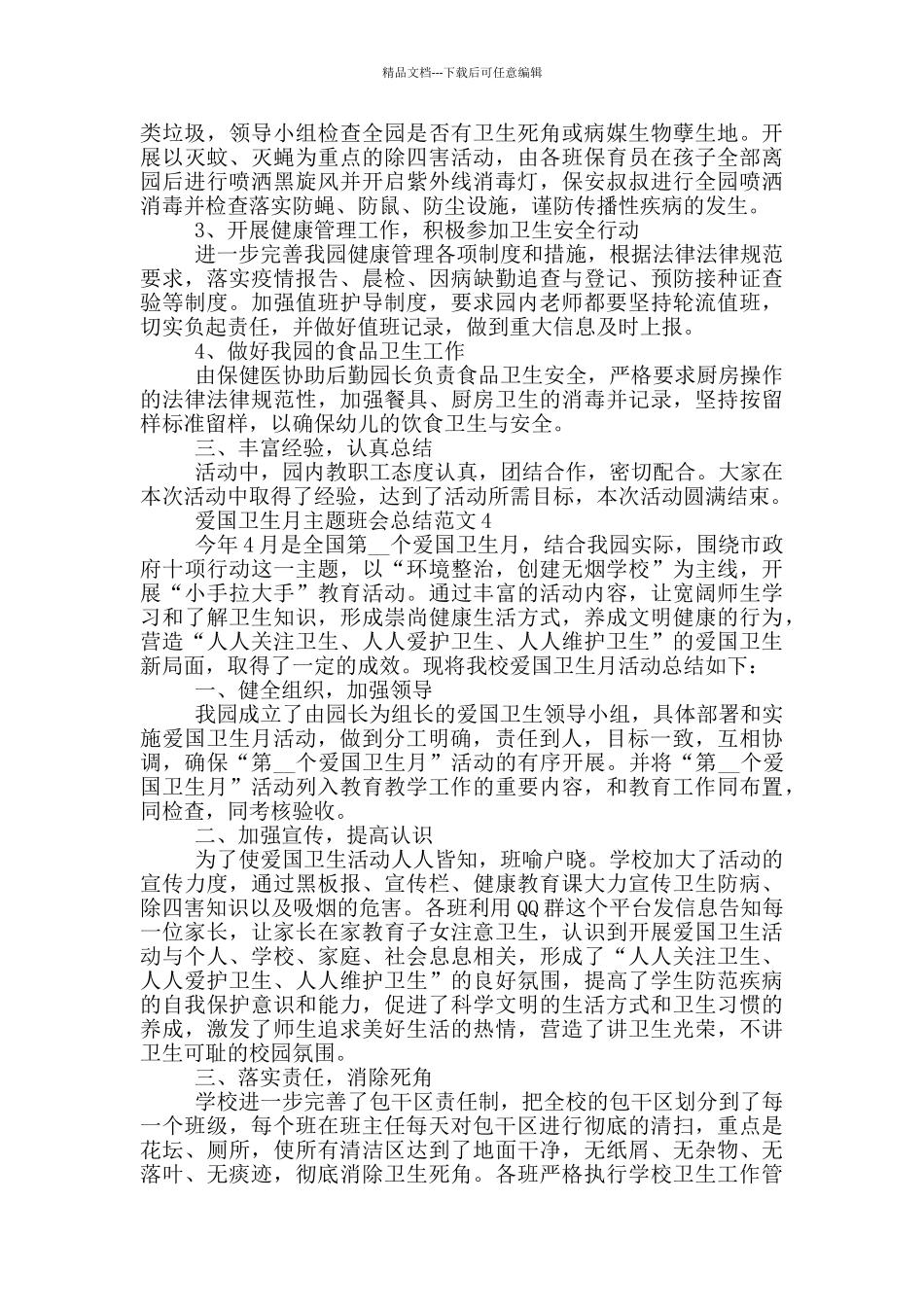 爱国卫生月主题班会总结范文五篇_第3页