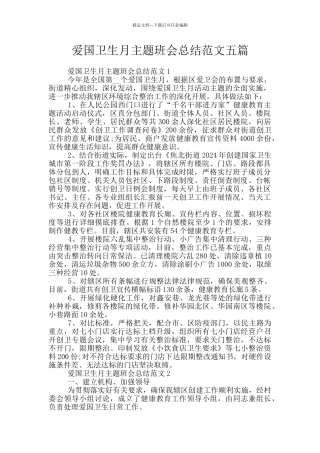 爱国卫生月主题班会总结范文五篇