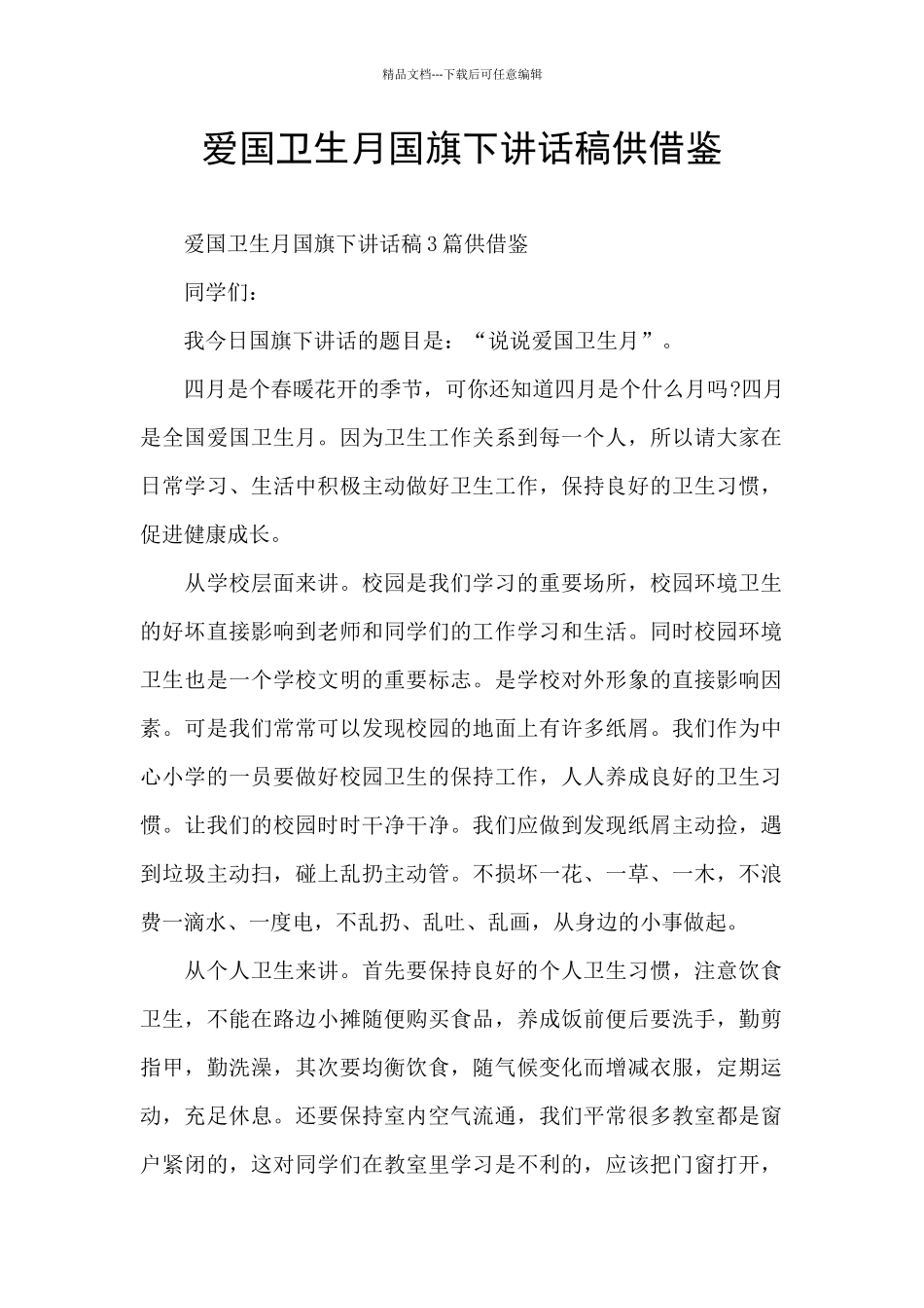爱国卫生月国旗下讲话稿供借鉴_第1页