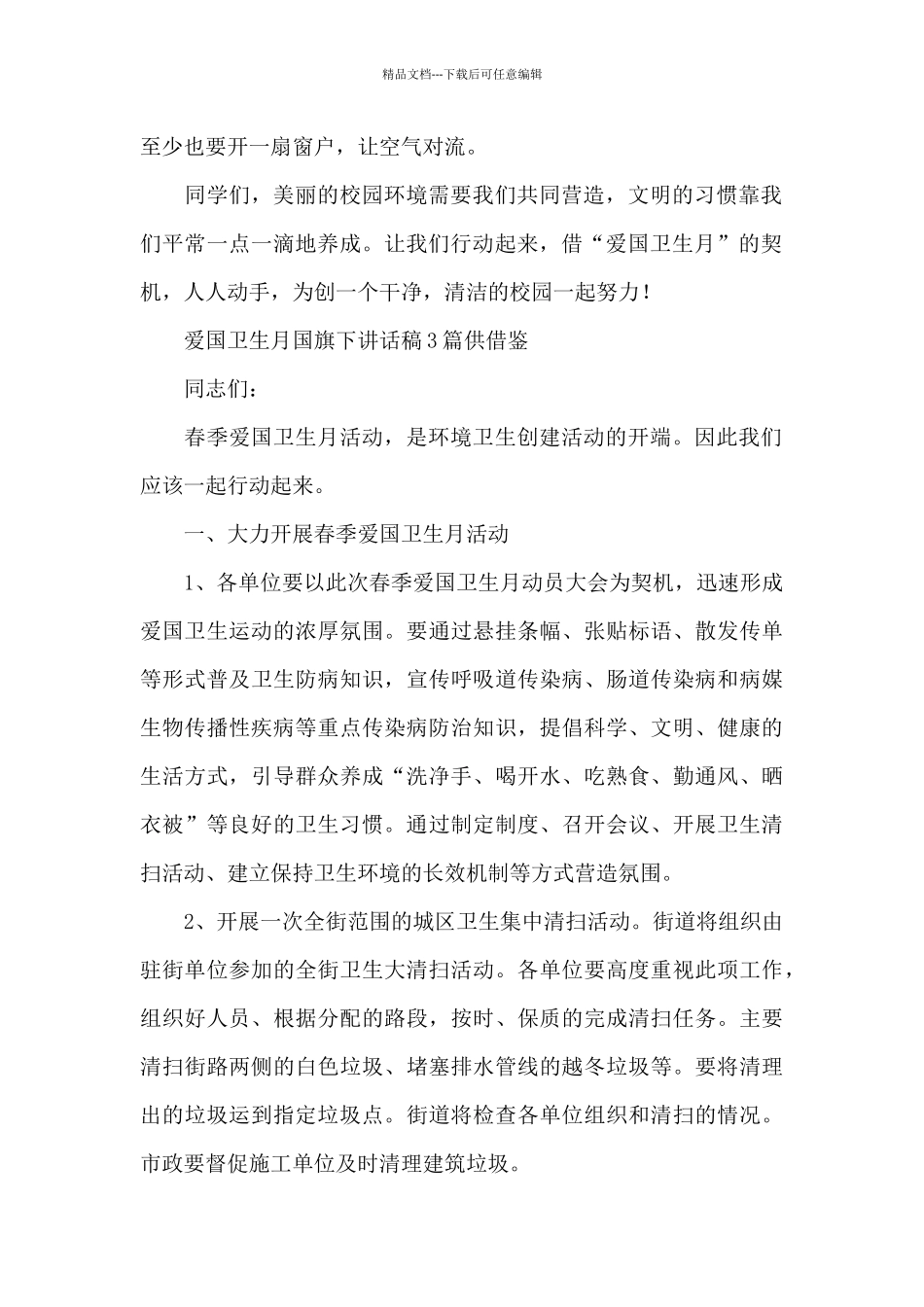 爱国卫生月国旗下讲话稿供借鉴_第2页
