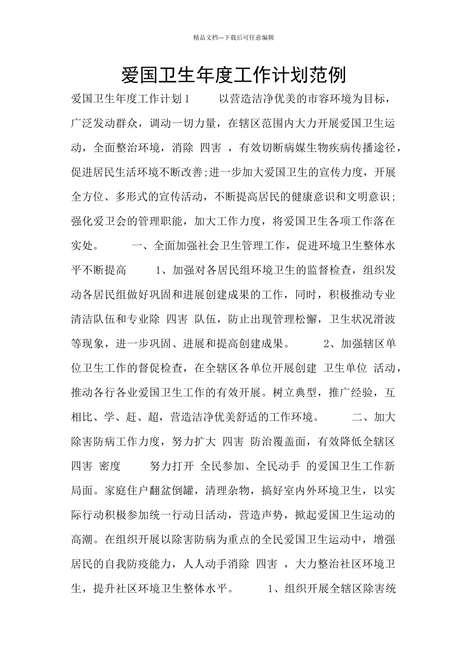爱国卫生年度工作计划范例_第1页
