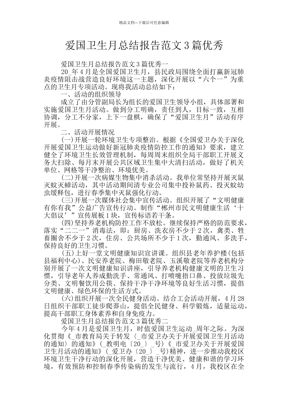 爱国卫生月总结报告范文3篇优秀_第1页