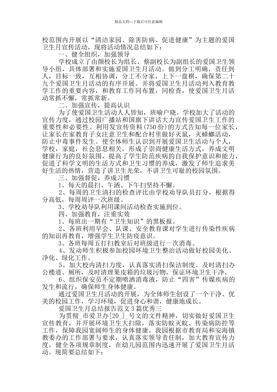 爱国卫生月总结报告范文3篇优秀_第2页