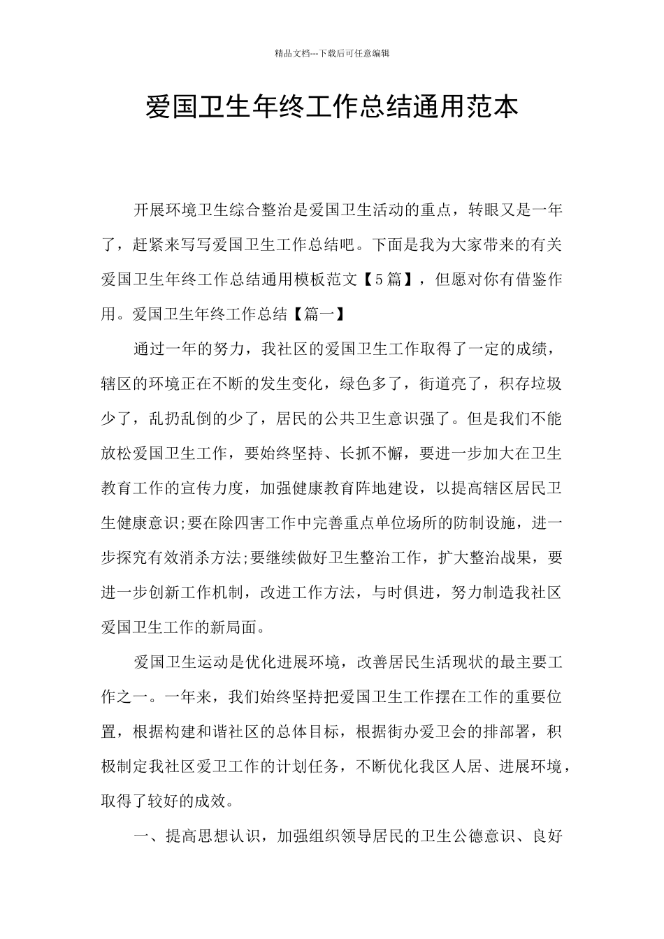 爱国卫生年终工作总结通用范本_第1页