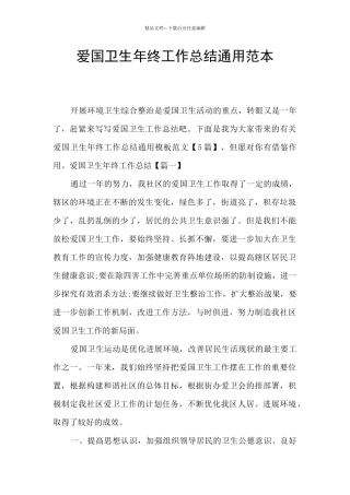 爱国卫生年终工作总结通用范本