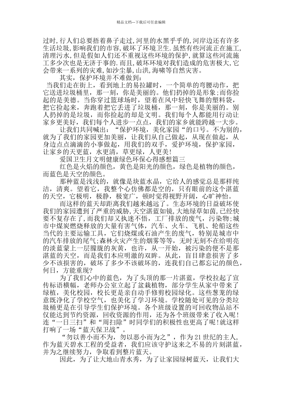 爱国卫生月文明健康绿色环保心得感想2024_第2页