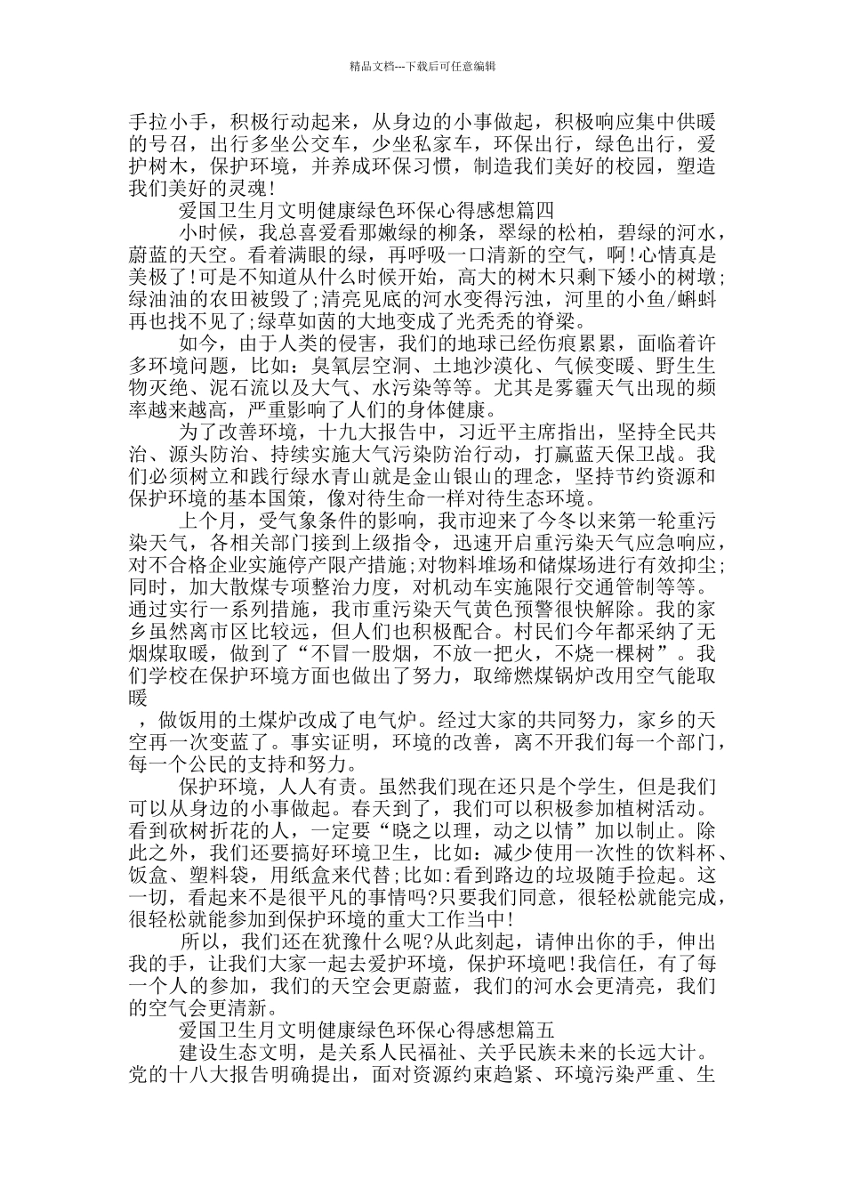 爱国卫生月文明健康绿色环保心得感想2024_第3页