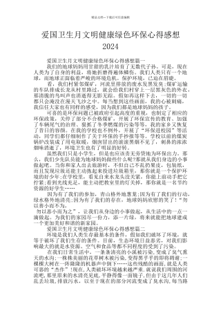 爱国卫生月文明健康绿色环保心得感想2024
