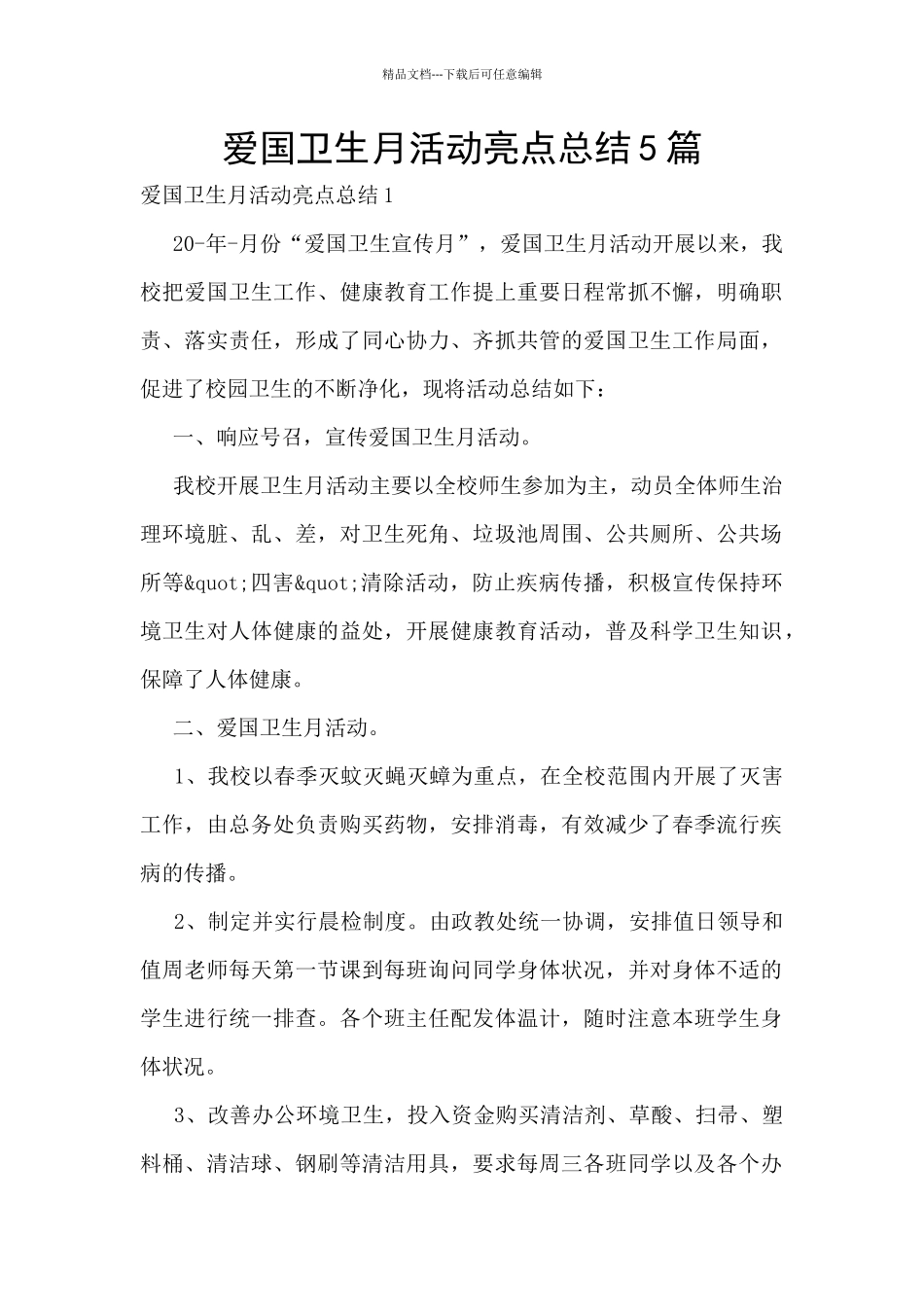 爱国卫生月活动亮点总结5篇_第1页