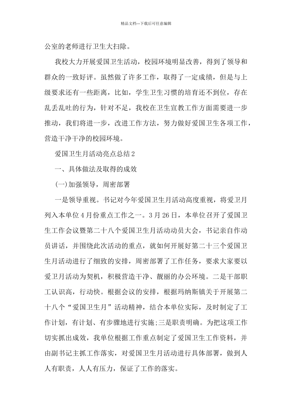 爱国卫生月活动亮点总结5篇_第2页