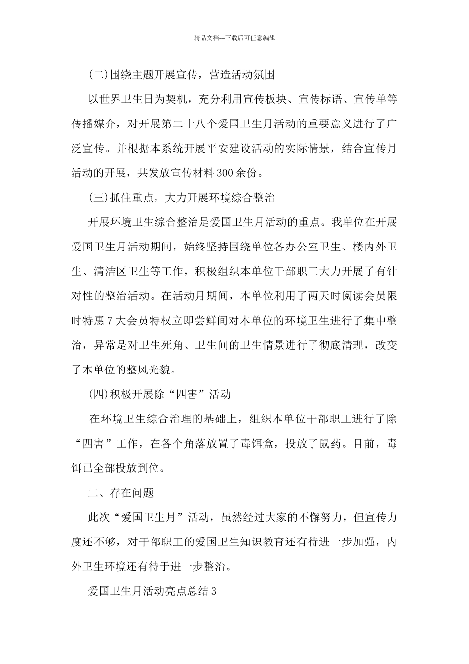 爱国卫生月活动亮点总结5篇_第3页