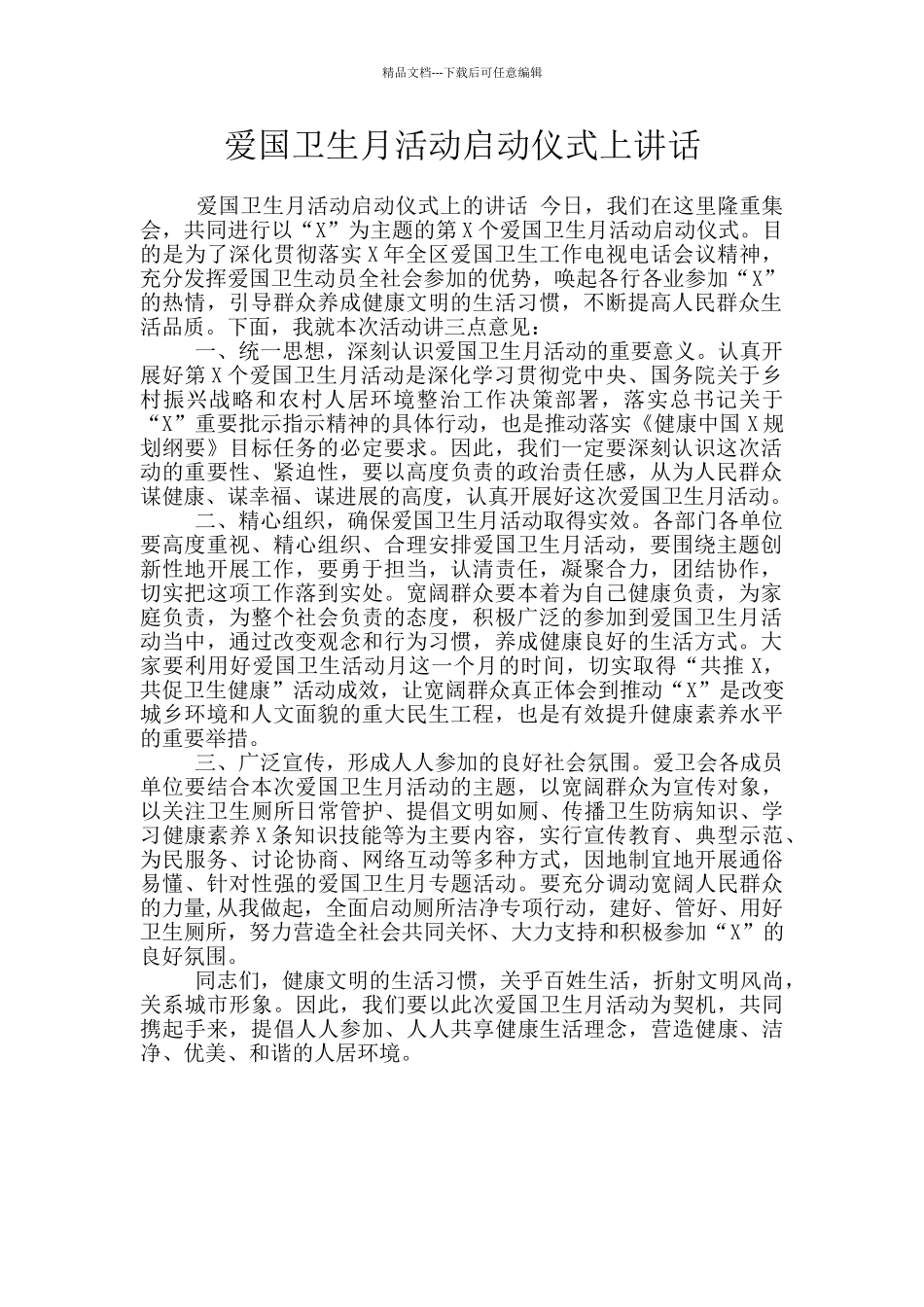 爱国卫生月活动启动仪式上讲话_第1页