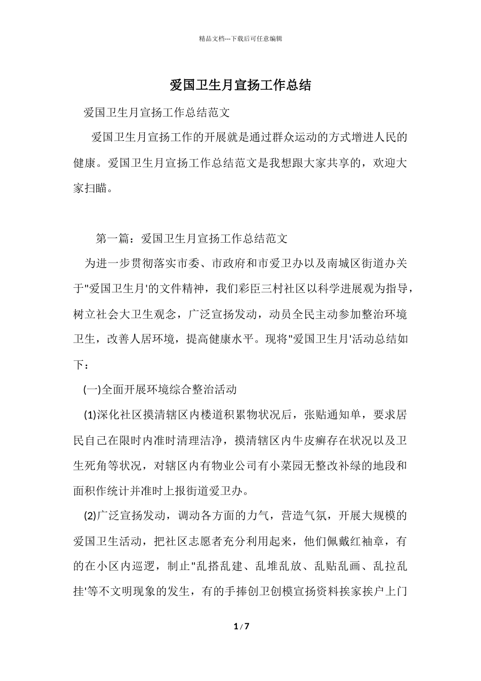 爱国卫生月宣传工作总结_第1页