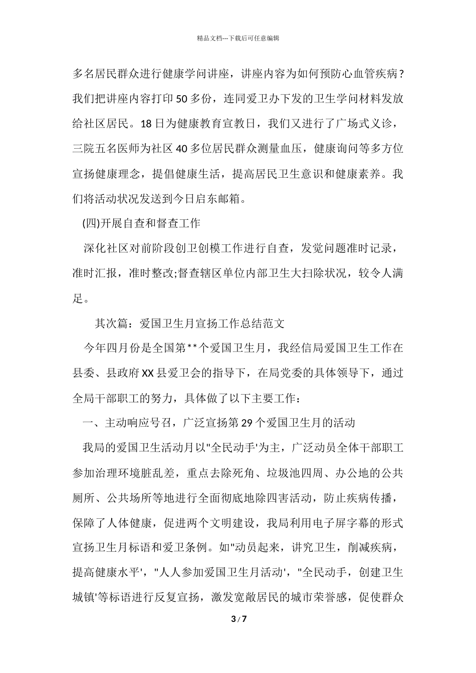 爱国卫生月宣传工作总结_第3页