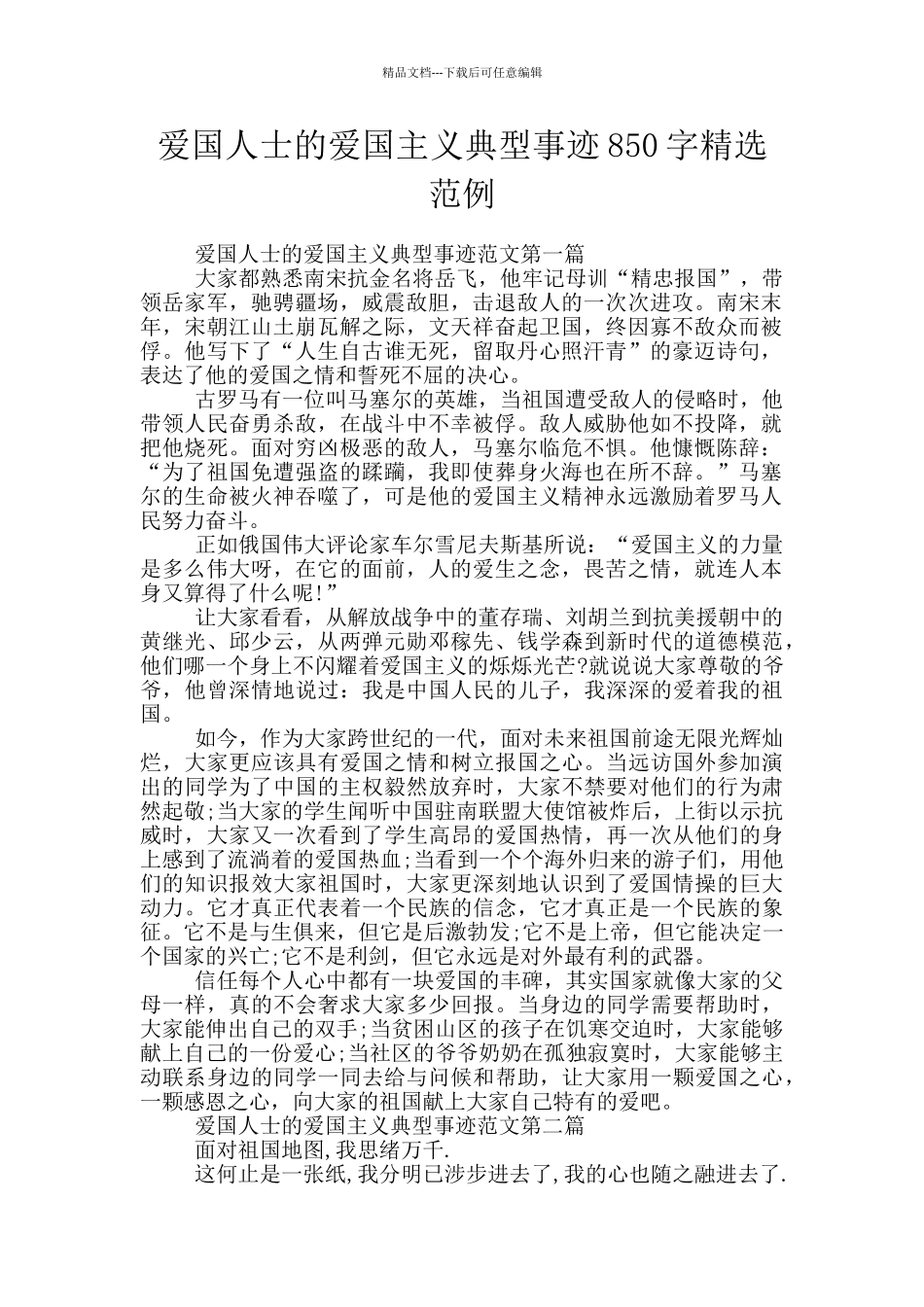 爱国人士的爱国主义典型事迹850字精选范例_第1页
