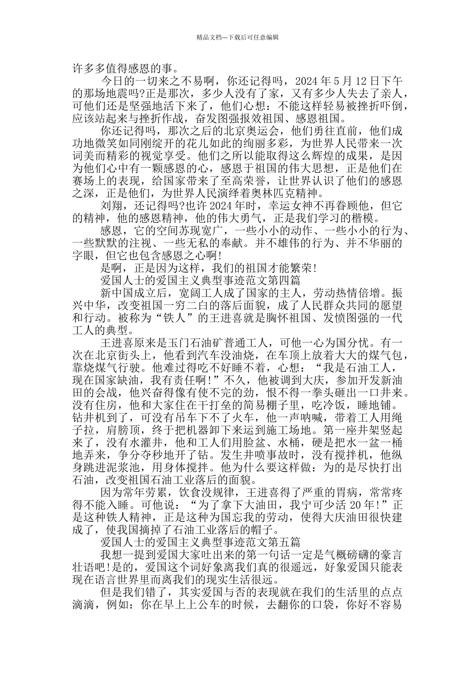 爱国人士的爱国主义典型事迹850字精选范例_第3页