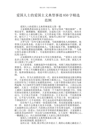 爱国人士的爱国主义典型事迹850字精选范例