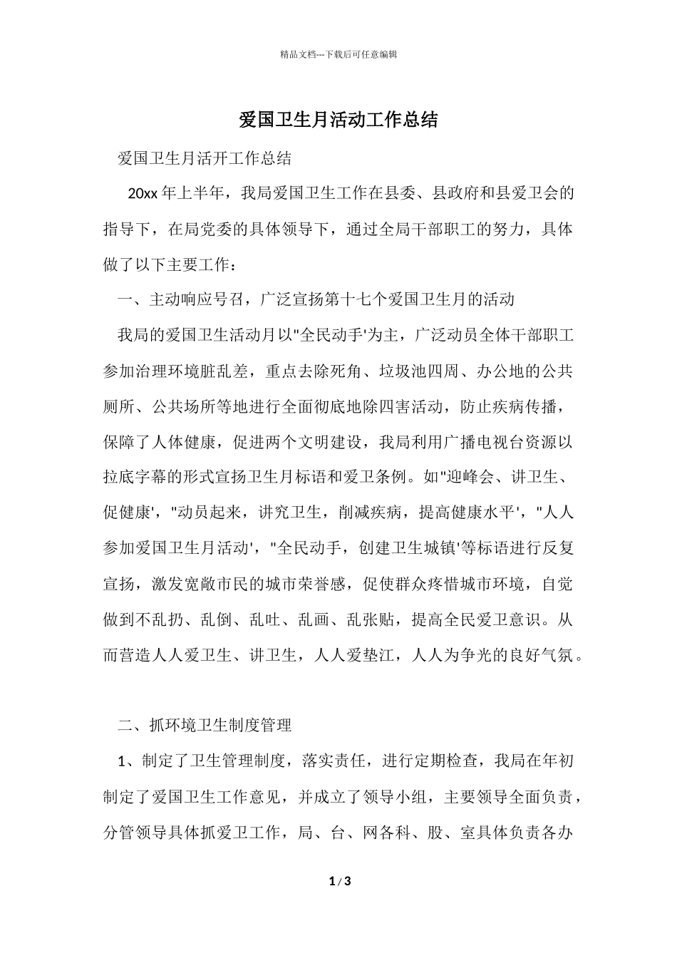 爱国卫生月活动工作总结_第1页