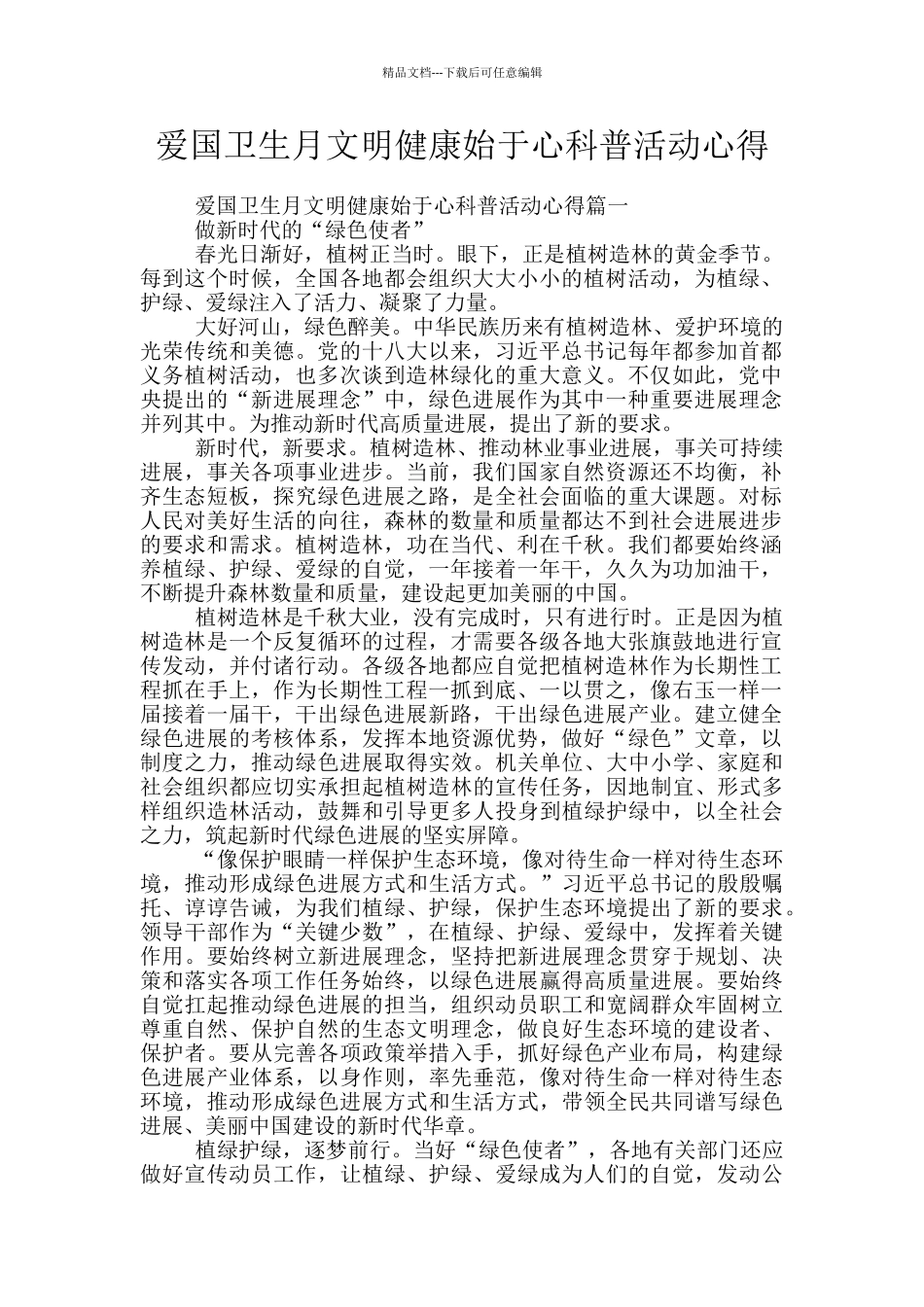 爱国卫生月文明健康始于心科普活动心得_第1页