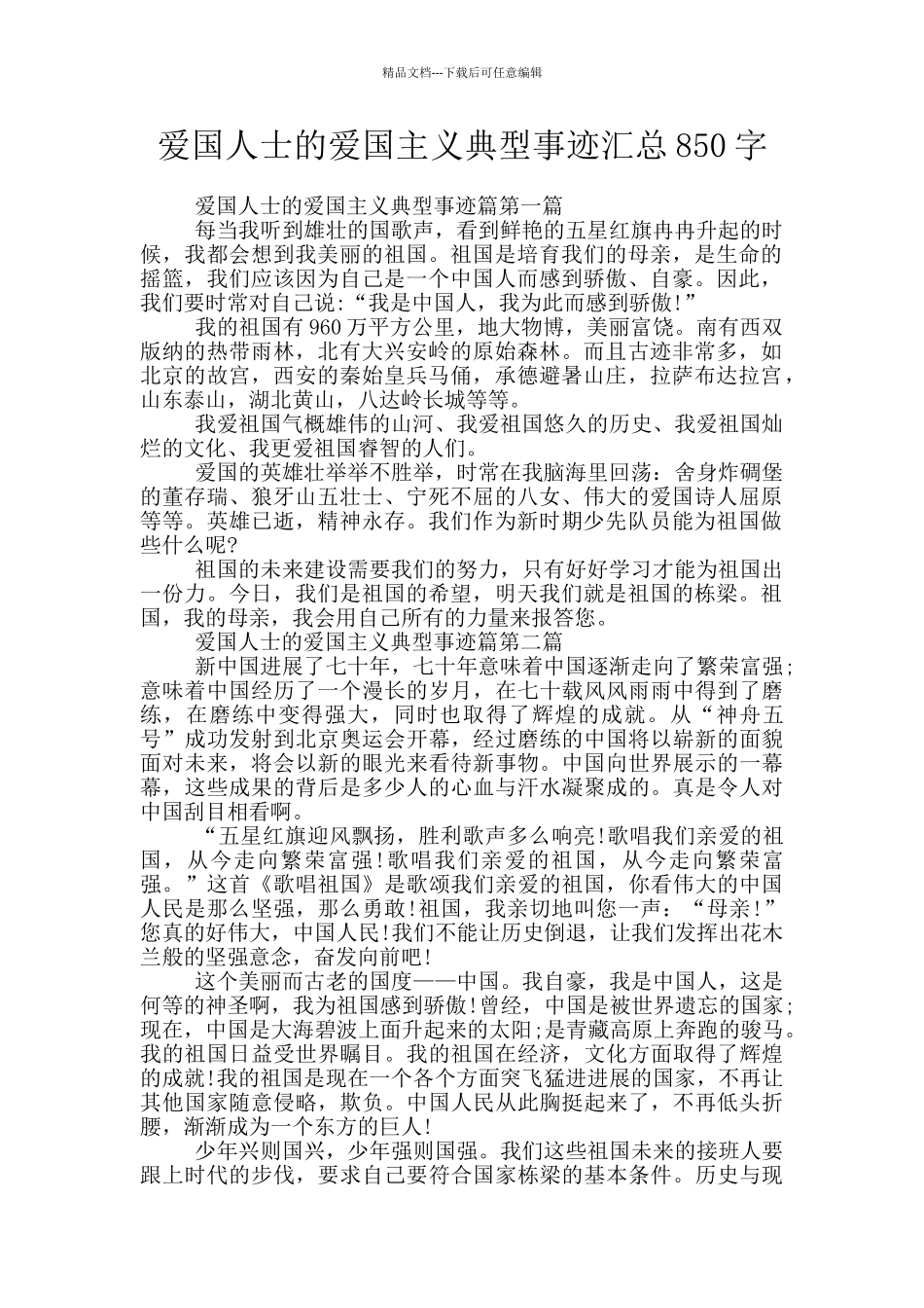 爱国人士的爱国主义典型事迹汇总850字_第1页