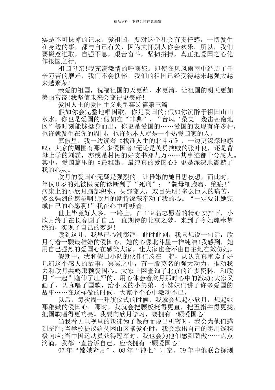 爱国人士的爱国主义典型事迹汇总850字_第2页