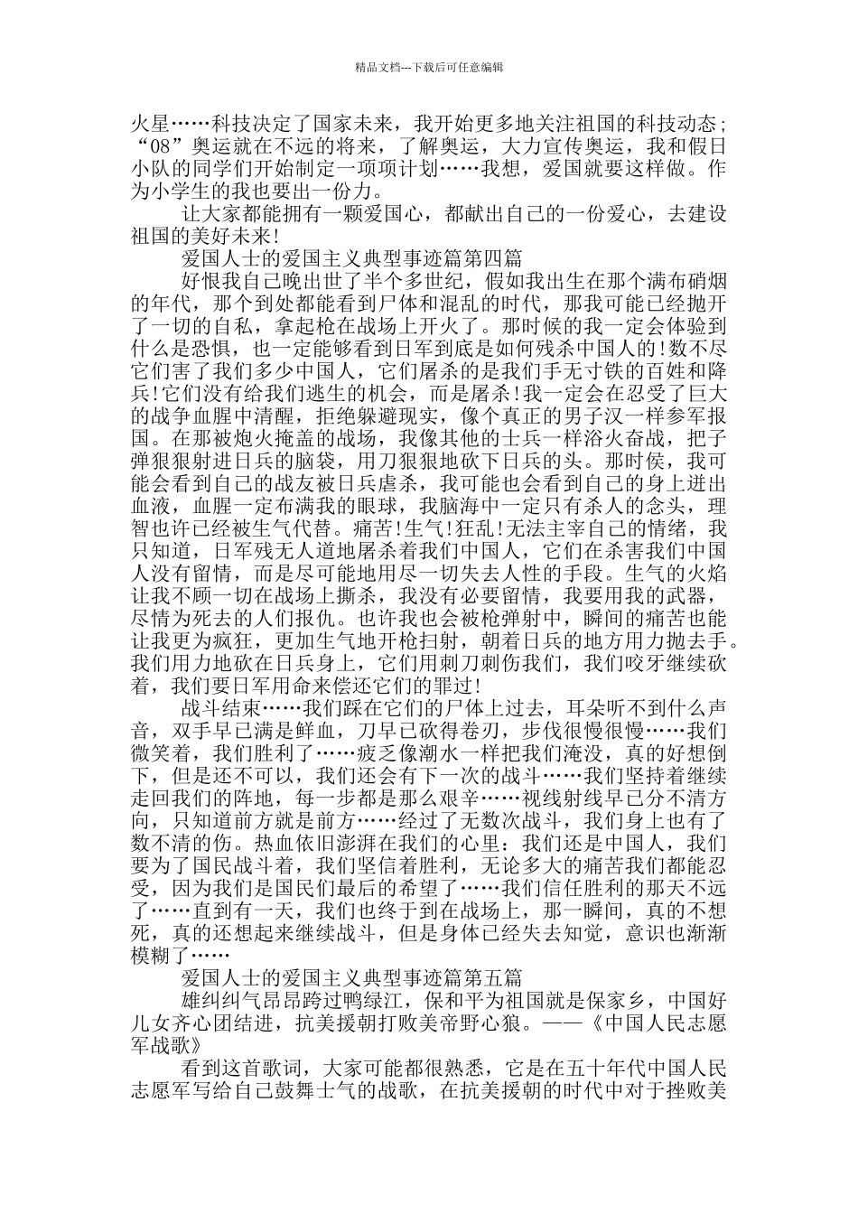 爱国人士的爱国主义典型事迹汇总850字_第3页