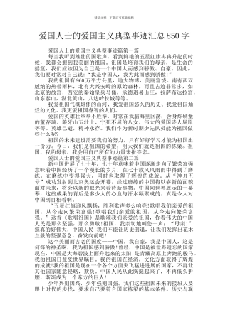 爱国人士的爱国主义典型事迹汇总850字