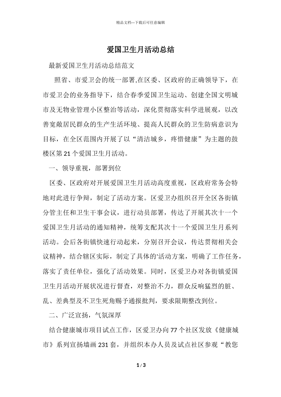 爱国卫生月活动总结_第1页