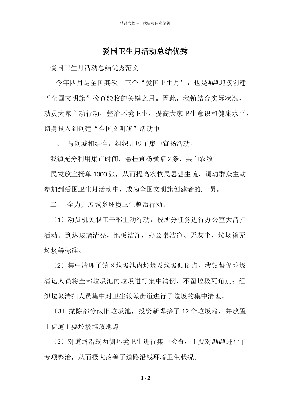 爱国卫生月活动总结优秀_第1页
