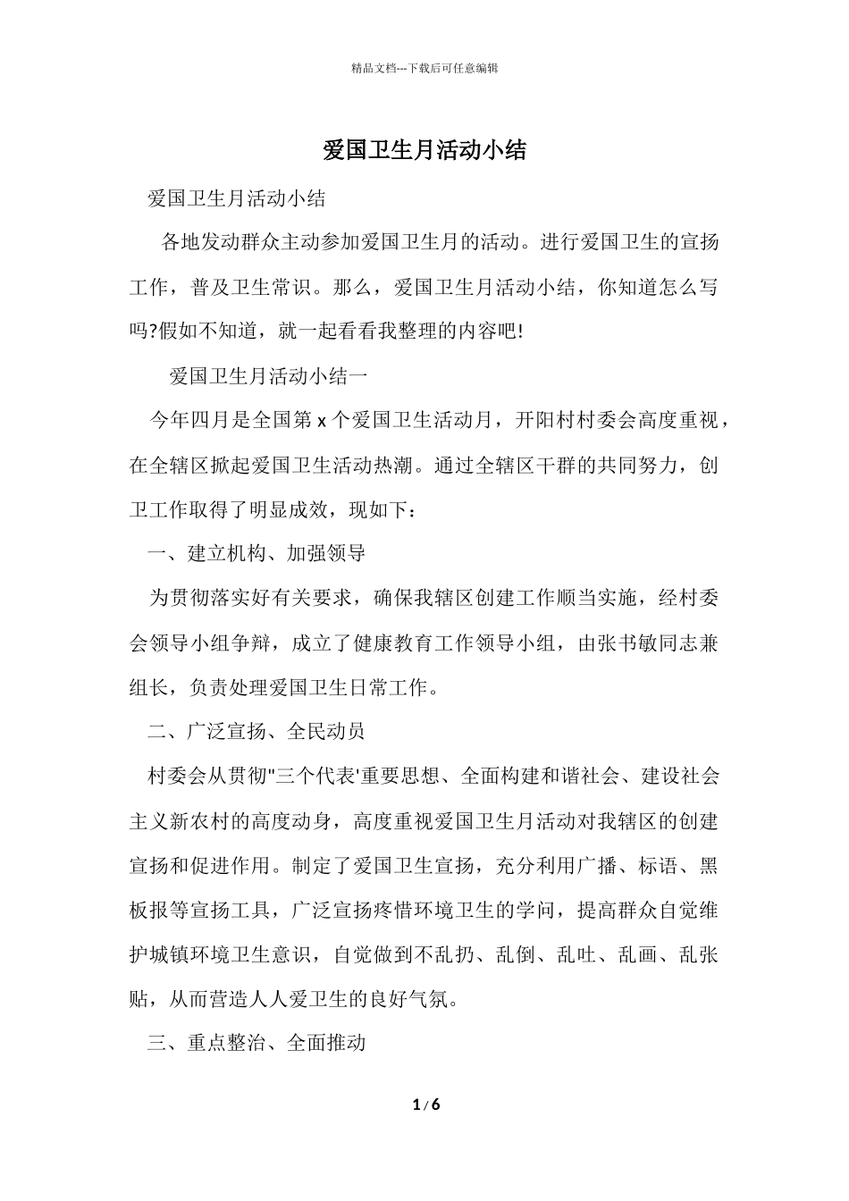 爱国卫生月活动小结_第1页