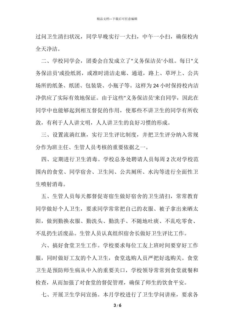 爱国卫生月活动小结_第3页