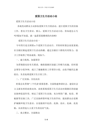 爱国卫生月活动小结