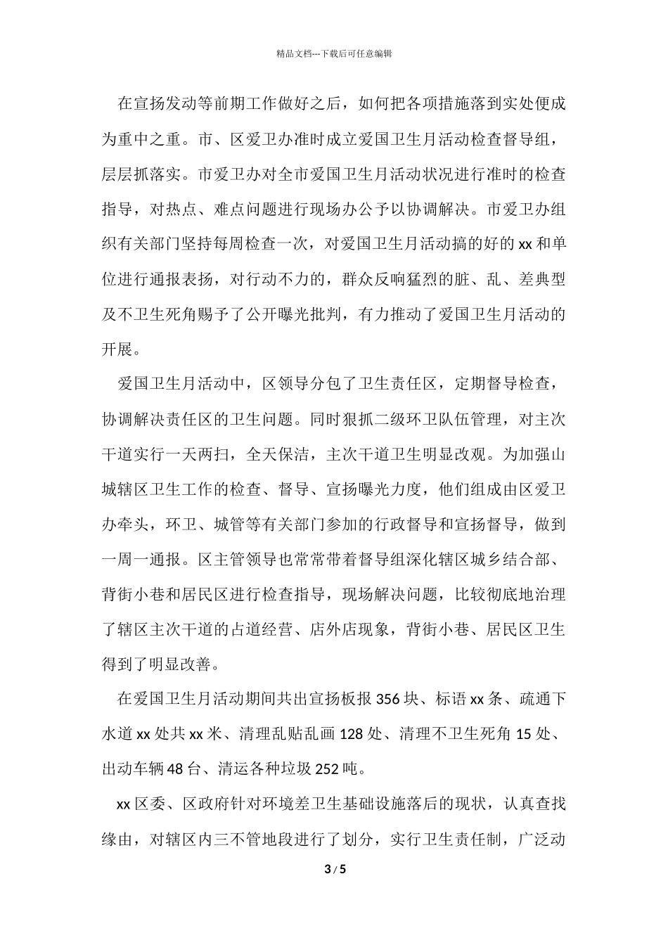 爱国卫生月活动的工作总结_第3页