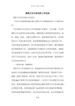 爱国卫生月活动的工作总结