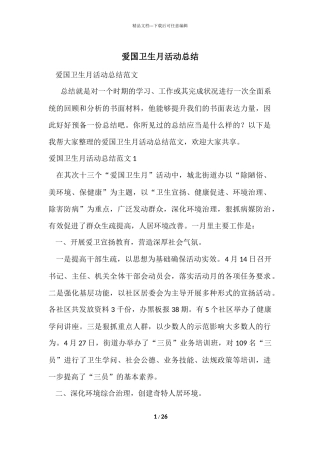 爱国卫生月活动总结-1