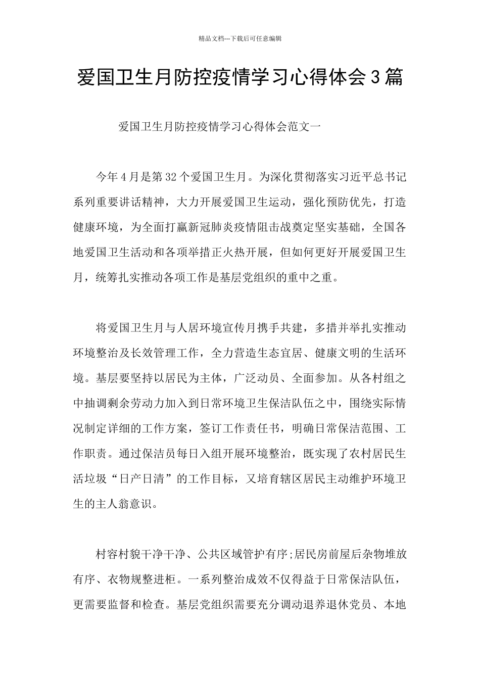 爱国卫生月防控疫情学习心得体会3篇_第1页