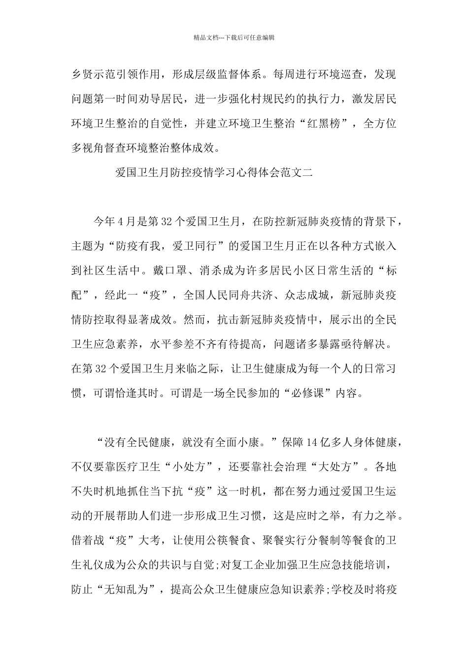 爱国卫生月防控疫情学习心得体会3篇_第2页