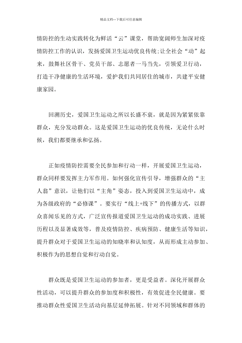 爱国卫生月防控疫情学习心得体会3篇_第3页