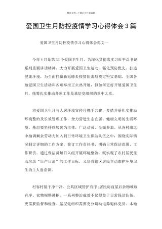爱国卫生月防控疫情学习心得体会3篇