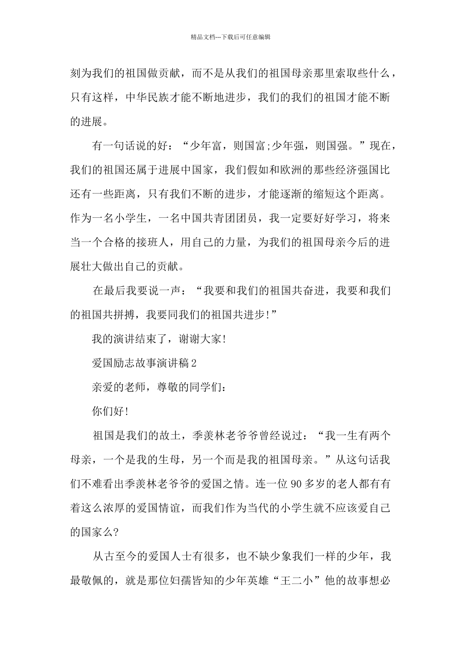 爱国励志故事演讲稿5篇_第2页