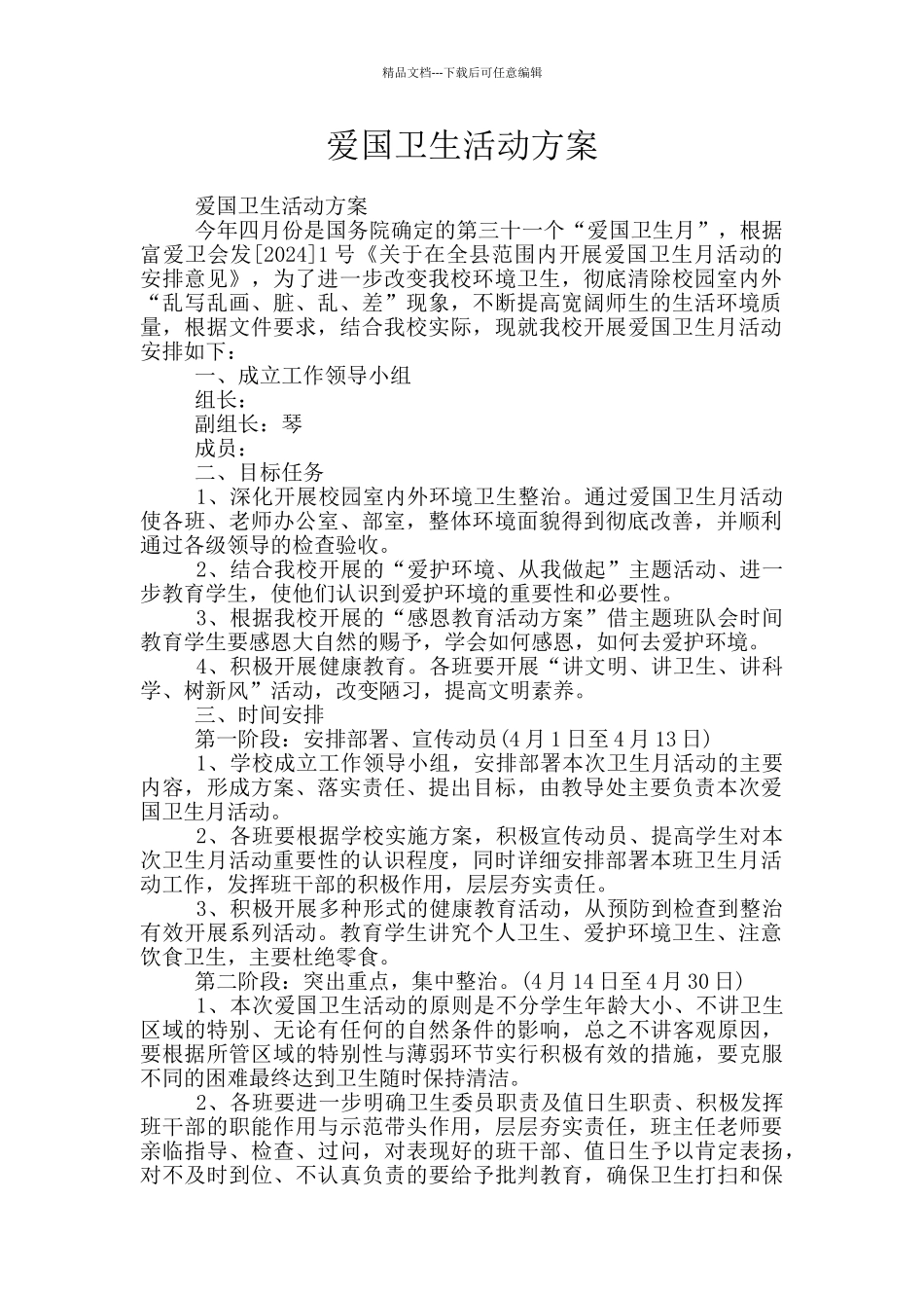 爱国卫生活动方案_第1页