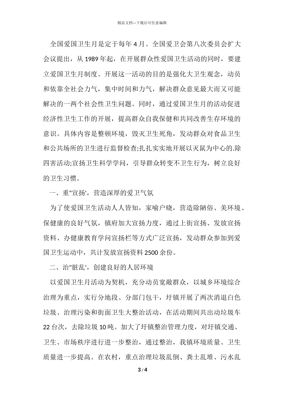 爱国卫生月活动总结模板_第3页