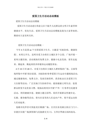 爱国卫生月活动总结模板