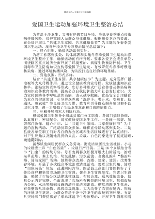 爱国卫生运动加强环境卫生整治总结
