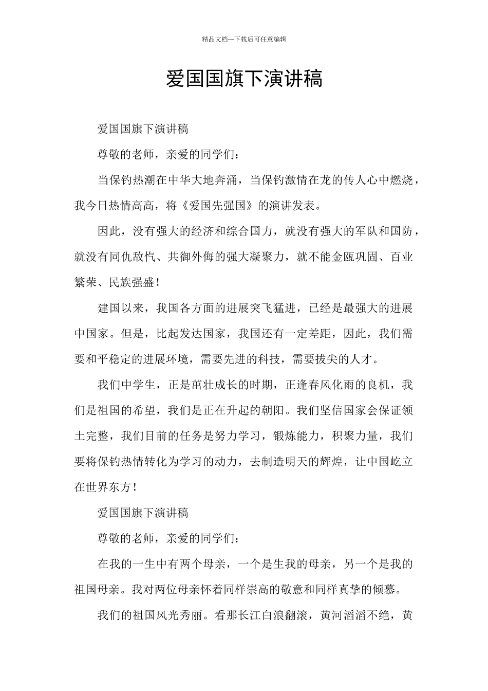 爱国国旗下演讲稿_第1页