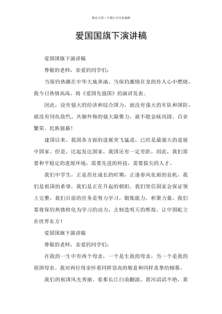 爱国国旗下演讲稿