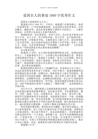 爱国名人的事迹1000字优秀作文