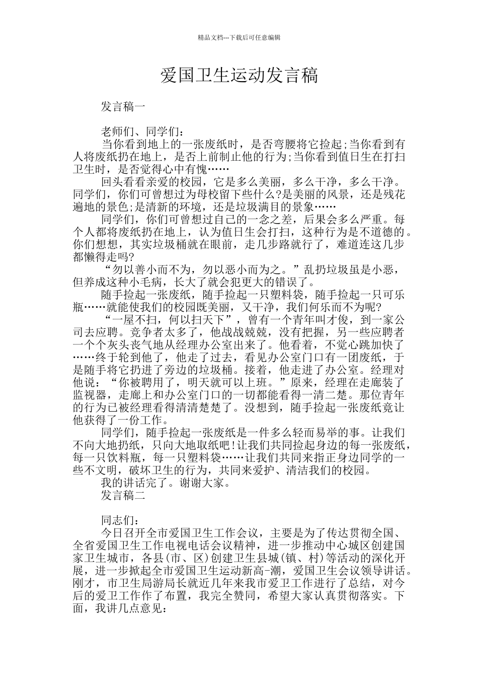 爱国卫生运动发言稿_第1页